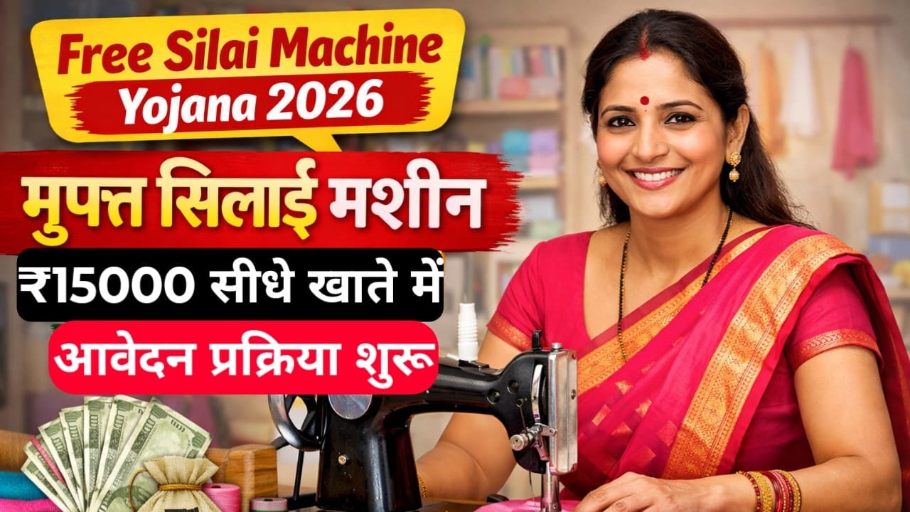 Free Silai Machine Yojana 2026